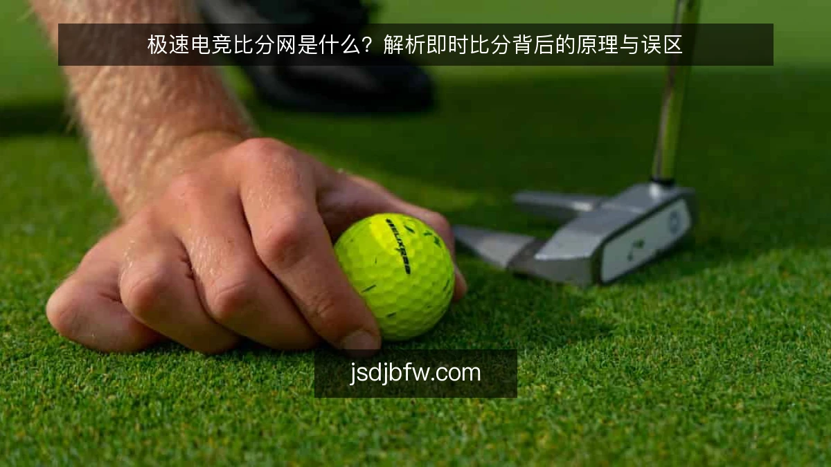 极速电竞比分网是什么?解析即时比分背后的原理与误区