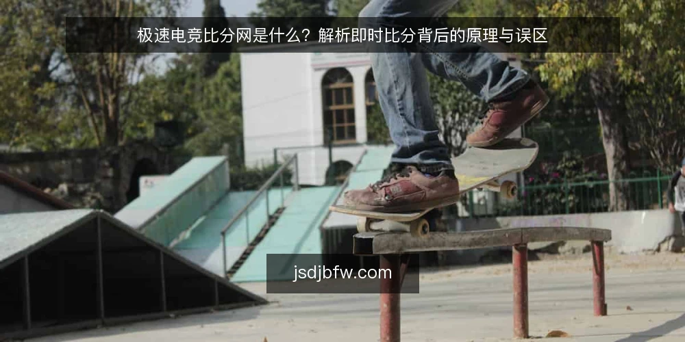 极速电竞比分网是什么?解析即时比分背后的原理与误区 — 极速电竞比分网的定义与核心机制 配图