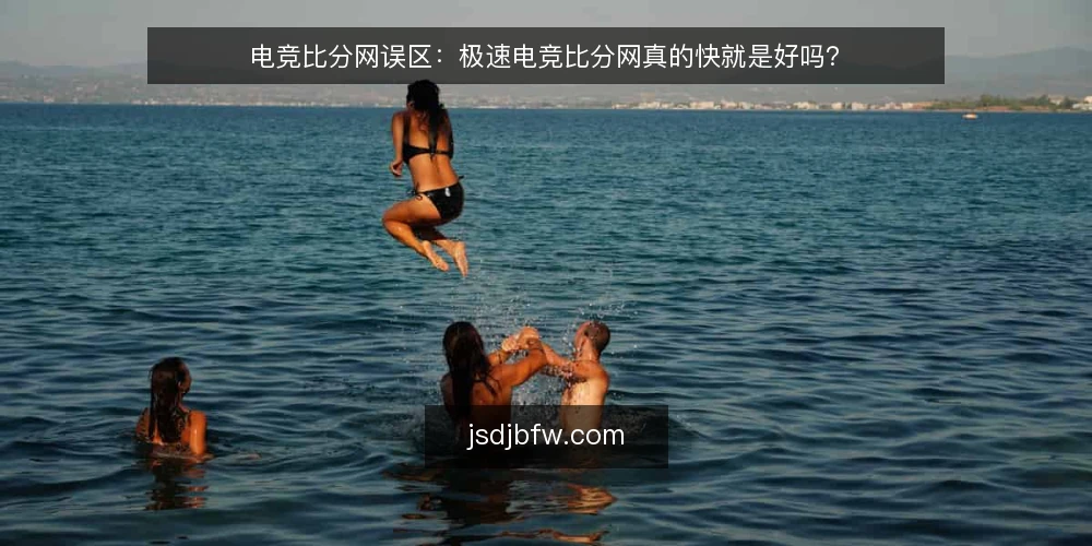 电竞比分网误区:极速电竞比分网真的快就是好吗? — 引言:为什么‘快’成了电竞比分网的最大误区 配图