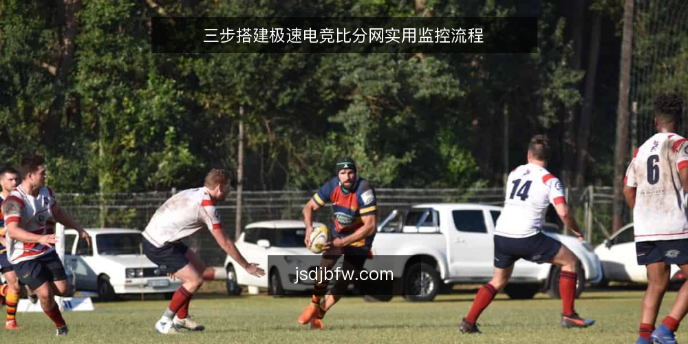 三步搭建极速电竞比分网实用监控流程 — 手动查分的常见痛点 配图
