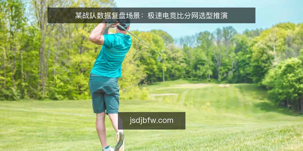某战队数据复盘场景:极速电竞比分网选型推演 — 场景设定:赛训数据复盘需要什么 配图