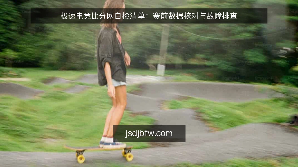极速电竞比分网自检清单:赛前数据核对与故障排查