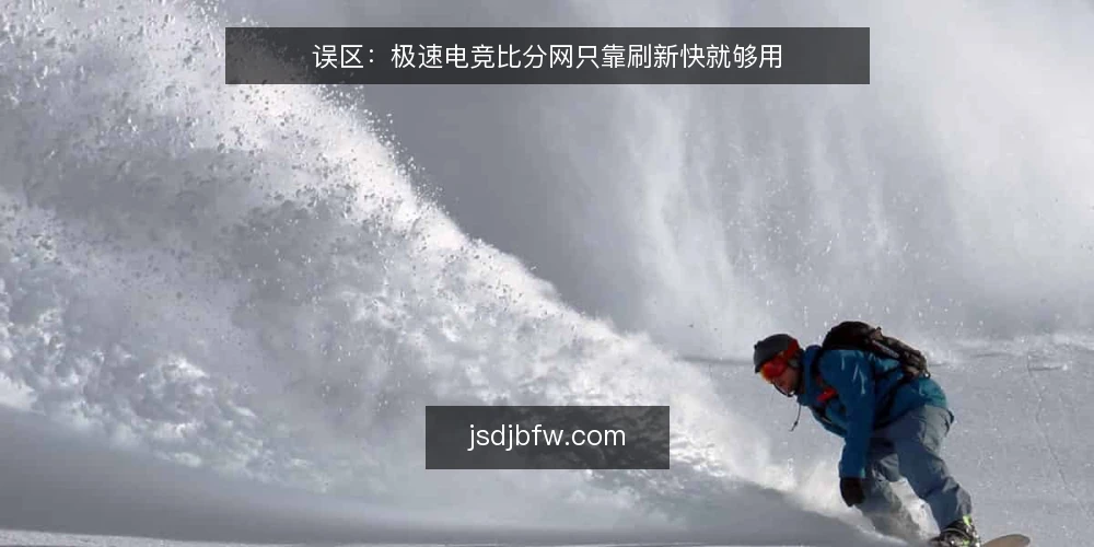误区:极速电竞比分网只靠刷新快就够用 — 先看信号:哪些现象说明数据并不可靠 配图