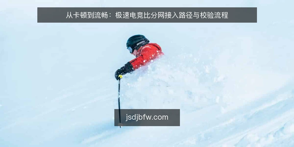 从卡顿到流畅：极速电竞比分网接入路径与校验流程 — 开局：比赛进行到一半，比分却卡在上一分钟 配图