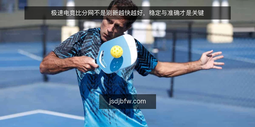 极速电竞比分网不是刷新越快越好,稳定与准确才是关键 — 现状:刷新快不等于体验好 配图