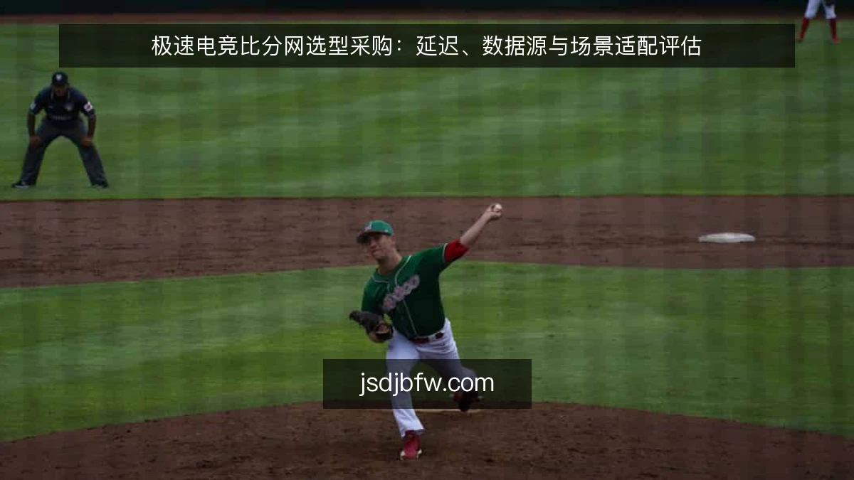 极速电竞比分网选型采购：延迟、数据源与场景适配评估