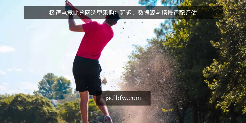 极速电竞比分网选型采购：延迟、数据源与场景适配评估 — 采购需求界定：先明确场景再谈参数 配图