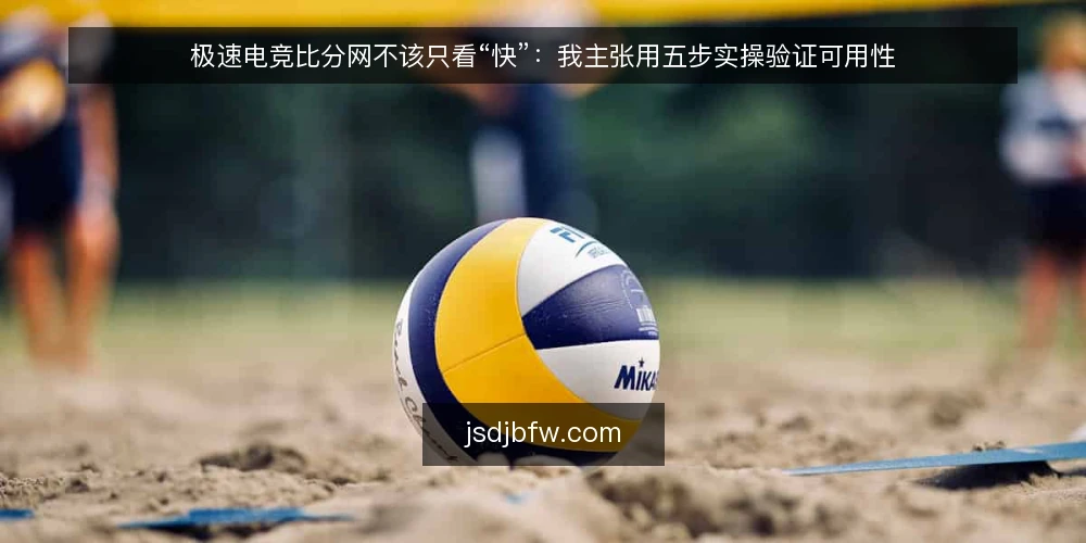极速电竞比分网不该只看“快”：我主张用五步实操验证可用性 — 先明确核验目标与数据口径 配图