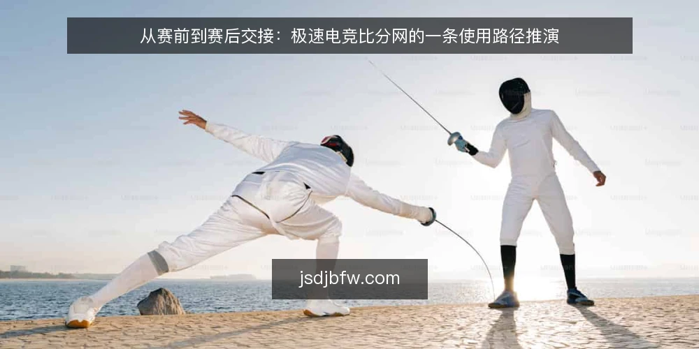 从赛前到赛后交接：极速电竞比分网的一条使用路径推演 — 场景开场：一个普通观赛日的起点 配图