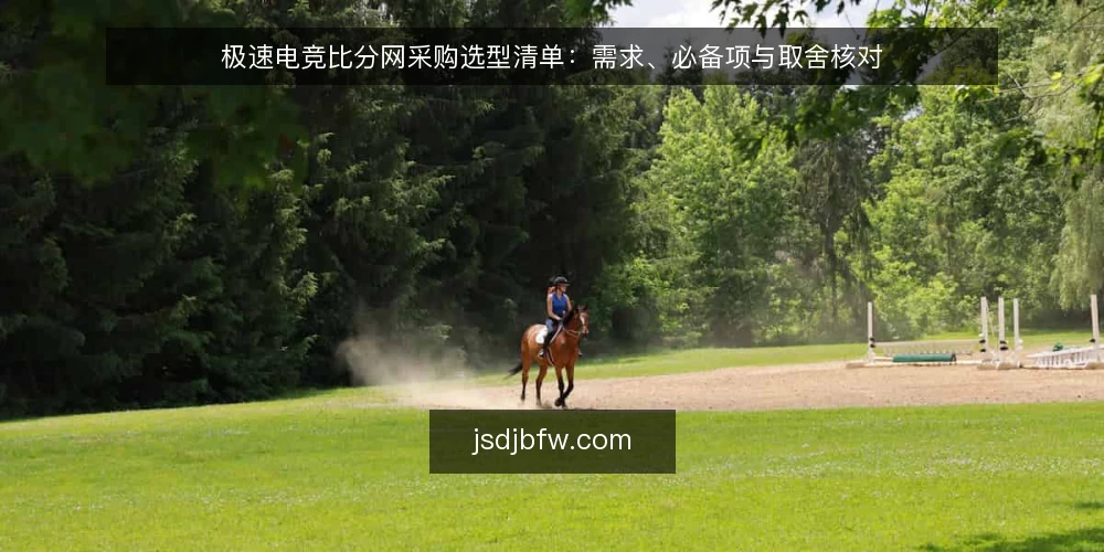 极速电竞比分网采购选型清单:需求、必备项与取舍核对 — 先把需求定义清楚 配图