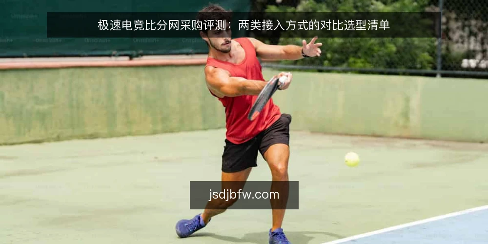 极速电竞比分网采购评测:两类接入方式的对比选型清单 — 先定评测口径:采购前要回答的三个问题 配图