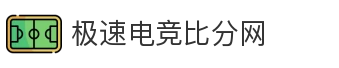 极速电竞比分网