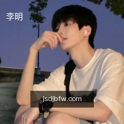 李明